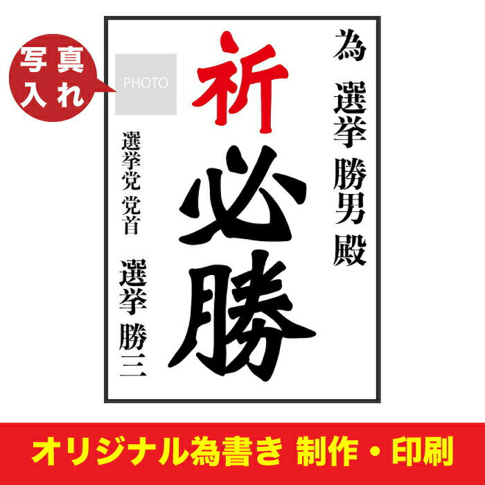 為書き 選挙 オリジナル為書き【写真付き】 A1サイズ 為書き制作 ためがき 代行 印刷 寄贈 送料無料【Z】