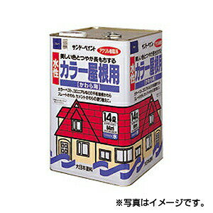 【サンデーペイント】水性カラー屋根用　7L　茶色　※代引き不可商品※【K】