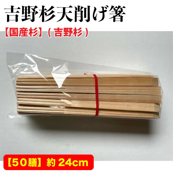 吉野杉天削げ箸　【50膳】約24cm　吉野杉　国産スギ　奈良県吉野郡　おもてなし箸　お祝い箸　お節箸　おはし　吉野箸　割り箸　メール便送料無料【Z】