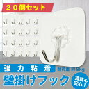 【期間限定特価】【20個セット】 強力吸着 フック 20個 粘着フック 痕が残らない 耐荷重約8kg 壁掛け キッチン リビング 天井 賃貸OK お風呂 メール...