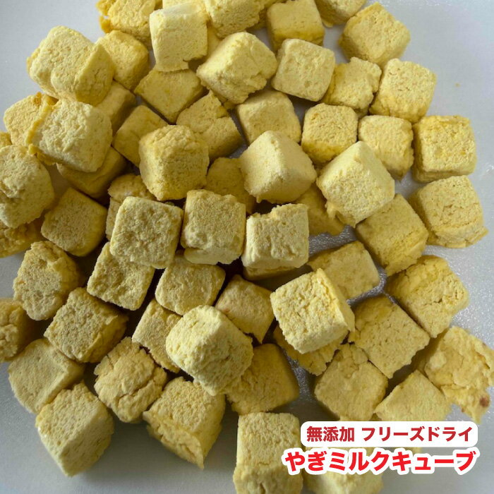 犬・小動物用 【100g】無添加おやつ　フリーズドライ　ヤギミルクキューブ　国産野...