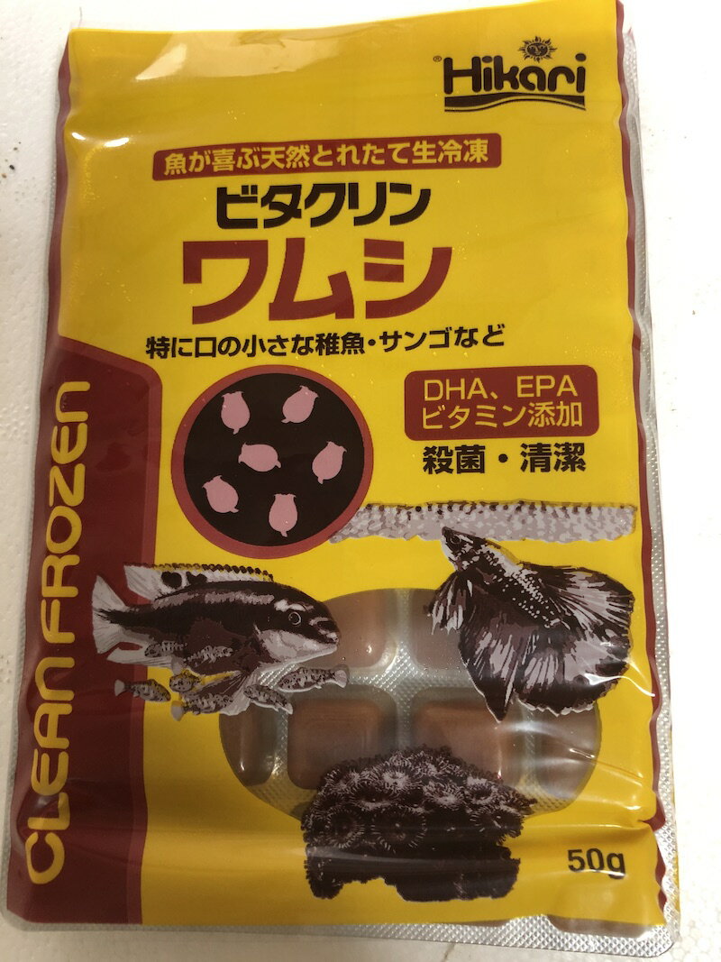 キョーリン 冷凍 ビタクリン　ワムシ　50g　わむし　稚魚・サンゴ　DHA・EPA　ビタミン添加【CSK】