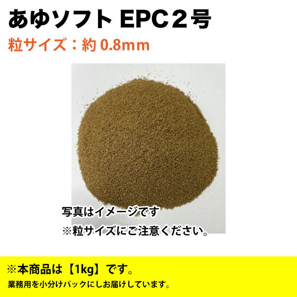 淡水魚 あゆソフト EPC 2号　1kg(粒サイズ：約0.8mm)　クランブル　淡水魚用 アユ 配合飼料　メール便送料無料【THB】