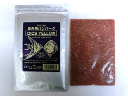 観賞魚用飼料 冷凍ディスカスハンバーグ DICS YELLOW 黄色用 100g×10枚＜クール便配送＞ 熱帯魚 ルテイン配合 ベンリーパック 4529026502085【ベンリー】