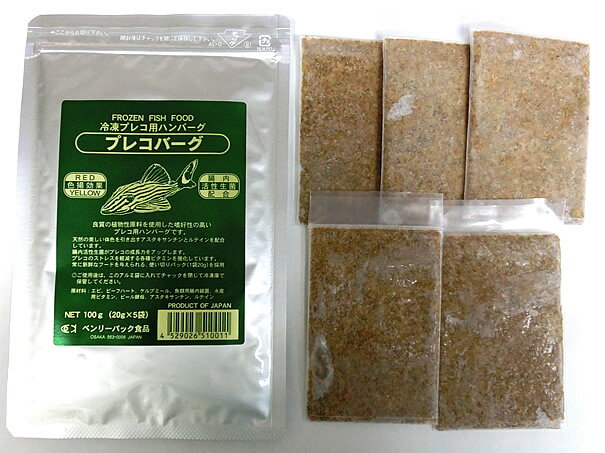 観賞魚用飼料 冷凍プレコバーグ 100g(20g×5袋)＜クール便配送＞プレコ 熱帯魚 アスタキサンチン ルテイン ベンリーパック 4529026510011【ベンリー】