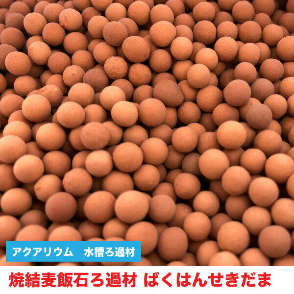 【5kg(目安5L)】焼結麦飯石ろ過材　ばくはんせきだま　麦飯石玉　サイズ：約5mm～8mm　ろか材　セラミックボール　送料無料【DBP】