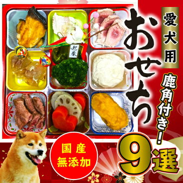 愛犬用 2019 おせち 国産 無添加 手作り 厳選9種【鹿角1本付き】20食限定 お節 御節 犬 おやつ クール便 送料無料【DBP】