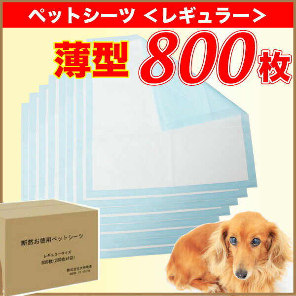 増税による値上げはしていません ピュアロイヤル 薄型ペットシーツ レギュラー800枚 6セット 4800枚 ペット用 ハムスター 送料無料 ペット シート シーツ ペット用 犬 猫 1回使い捨て 目隠し対応可 Z ウォッチトイレシートケース販売 ペットシーツ レギュラーサイズ