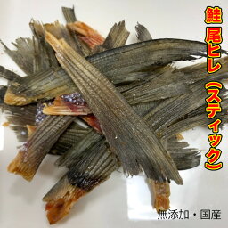 犬 猫 おやつ 【無添加】 国産 鮭尾ヒレ【スティック】 300g 鮭 尾ひれ ペット サーモン おやつ メール便(2通)送料無料【DBP】