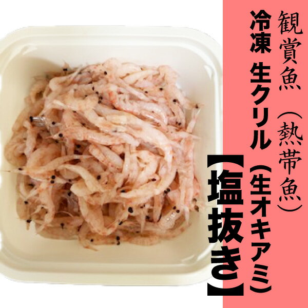 【300g(150g×2p)】熱帯魚 冷凍 生クリル(生オキアミ) 【塩抜き】 体長:約2〜3cm 【クール便配送】 ※別途クール便送料　※常温商品同梱不可 観賞魚【DBP】