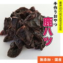 犬 おやつ 【無添加】手作りおやつ 国産 鹿ハツ 100g　しか ハツ　鹿の心臓 ペット ドッグフード おやつ【DBP】