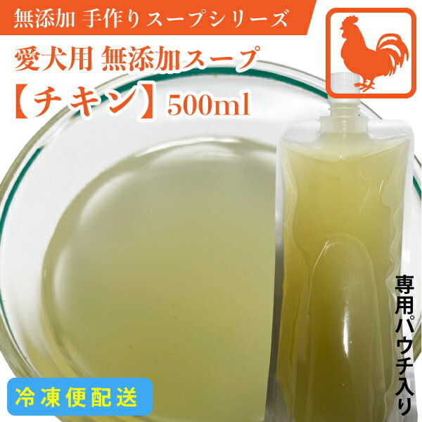【本商品はクール(冷凍)便での配送です※ご注文後にクール便送料が追加されます】 【ご確認ください】手作りおやつについて:おかげさまで当店の【手作りおやつシリーズ】は多くのご注文いただいております。誠に有難う御座います。ご注文頂いてからひとつひとつ手作りの【完全受注生産】のため、受注数の状況によっては、1週間〜10営業日程度お時間がかかる場合がございます。何卒ご了承ください。 【無添加スープについて】 ・出来立てスープをそのままパッケージング！新鮮！ ・100%チキンから抽出したスープ！保存料・着色料無添加！ ・余計な味付け等は一切なし！素材の味と香りで嗜好性も抜群！ 内容量：500ml　※保存に便利なパウチ容器入り 【保存方法】冷凍保管　 賞味期限：1ヶ月(保存料、着色料等一切不使用の為賞味期限は短めです） 使用方法：冷凍状態から湯煎していただいて使用。残りは再度冷凍して下さい。 給餌の際のご使用量： ●超小型犬・小型犬：100cc〜150cc ●中型犬・大型犬：200cc〜250cc 【冷凍食品の送料＜クール便について＞】 ●冷凍便(クール便)商品ですので(330円追加いたします)*120サイズ以下 ●冷凍便(クール便)以外との同梱不可＜通常便と冷凍便で2個口発送＞ ●送料無料(3,980円以上)でも冷凍商品は別途330円かかります 《 送 料 例 》 ※送料無料の場合は、クール便送料のみ追加 ・冷凍商品1個口(120サイズ以下)＝通常便送料(678円)＋クール便代330円=1008円 ※3,980円以上は通常便のみ送料無料 ・冷凍商品2個口＝通常便送料(1,356円)＋クール便代660円＝2,016円 ※3,980円以上は通常便のみ送料無料 ・冷凍商品3個口＝通常便送料(2,034円)＋クール便代990円＝3,024円 ※3,980円以上は通常便のみ送料無料 ※沖縄・北海道通常便送料(1,213円〜)、その他離島、一部地域は配送中継料がかかる場合がございます。【本商品はクール(冷凍)便での配送です※ご注文後にクール便送料が追加されます】 【ご確認ください】手作りおやつについて:おかげさまで当店の【手作りおやつシリーズ】は多くのご注文いただいております。誠に有難う御座います。ご注文頂いてからひとつひとつ手作りの【完全受注生産】のため、受注数の状況によっては、1週間〜10営業日程度お時間がかかる場合がございます。何卒ご了承ください。 【無添加スープについて】 ・出来立てスープをそのままパッケージング！新鮮！ ・100%チキンから抽出したスープ！保存料・着色料無添加！ ・余計な味付け等は一切なし！素材の味と香りで嗜好性も抜群！ 内容量：500ml　※保存に便利なパウチ容器入り 【保存方法】冷凍保管　 賞味期限：1ヶ月(保存料、着色料等一切不使用の為賞味期限は短めです） 使用方法：冷凍状態から湯煎していただいて使用。残りは再度冷凍して下さい。 給餌の際のご使用量： ●超小型犬・小型犬：100cc〜150cc ●中型犬・大型犬：200cc〜250cc 【冷凍食品の送料＜クール便について＞】 ●冷凍便(クール便)商品ですので(330円追加いたします)*120サイズ以下 ●冷凍便(クール便)以外との同梱不可＜通常便と冷凍便で2個口発送＞ ●送料無料(3,980円以上)でも冷凍商品は別途330円かかります 《 送 料 例 》 ※送料無料の場合は、クール便送料のみ追加 ・冷凍商品1個口(120サイズ以下)＝通常便送料(678円)＋クール便代330円=1008円 ※3,980円以上は通常便のみ送料無料 ・冷凍商品2個口＝通常便送料(1,356円)＋クール便代660円＝2,016円 ※3,980円以上は通常便のみ送料無料 ・冷凍商品3個口＝通常便送料(2,034円)＋クール便代990円＝3,024円 ※3,980円以上は通常便のみ送料無料 ※沖縄・北海道通常便送料(1,213円〜)、その他離島、一部地域は配送中継料がかかる場合がございます。