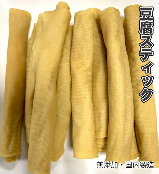 犬 おやつ 【無添加】おやつ 国内製造 乾燥 豆腐スティック お試し 50g　パリパリ食感 とうふ 豆腐 小型犬〜大型犬 ドッグフード おやつ【DBP】