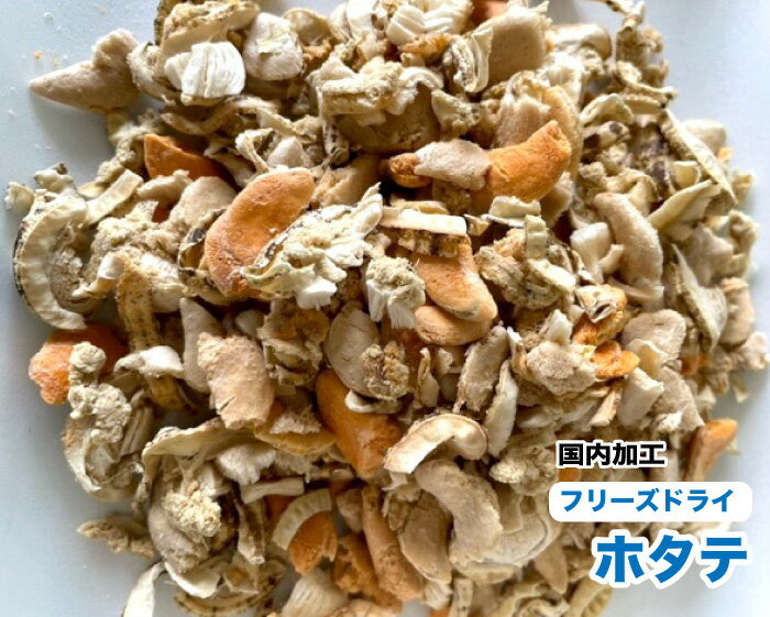 犬　小動物　おやつ　無添加　ペット フリーズドライ　国内加工　ホタテ【100g】ほたて　受注生産　【国内加工】　犬 フリーズドライ【DBP】