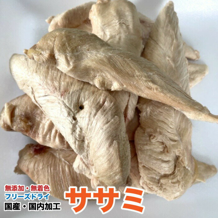 ペット用　手作り無添加 フリーズドライ　ササミ【50g】【国産・国内加工】　受注生産　笹身　ささみ　フリーズドライ　犬　猫　おやつ【DBP】