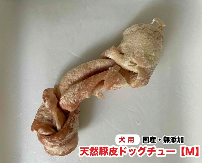 犬用 【Mサイズ(約25g)×3本】国産　無添加　噛むおやつ　フリーズドライ　豚皮ドッ...
