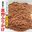 犬　猫　おやつ　無添加 ペット フリーズドライ　馬肉ふりかけ【100g】【国内加工】　馬肉　ふりかけ　フリーズドライ　【DBP】