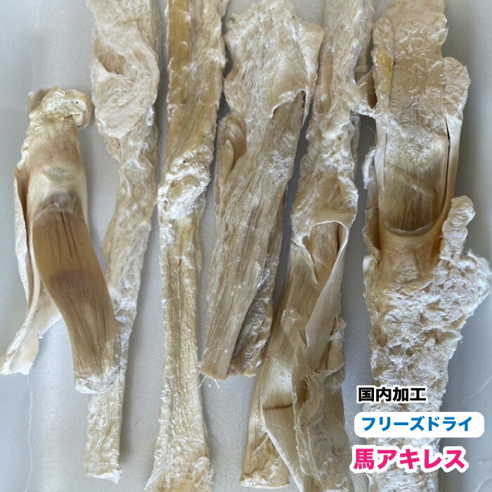 国内加工で無添加・無着色の安心のフリーズドライ 馬アキレスです。 厳選した原料をフリーズドライ化するので新鮮!出来立てをパッケージ！ 馬アキレスを好むワンちゃんのおやつに！ 【原料】馬アキレス ※写真はイメージです。形状、色味は原料、仕上が...
