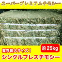 【業界最大サイズ！】 牧草 チモシー 【シングルプレス】 約25kg　(アメリカ産) 圧縮 スーパープレミアムチモシー 小動物 ヤギ 羊 敷材 送料無料【HTF】