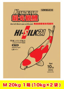 高級錦鯉飼料　絹光観鯉　けんこうかんり　増体用　【M】20kg(10kg×2袋)　沈下性　Φ 6mm　にしきごい　サナギミール　シルクパウダー配合　送料無料 【KGS】