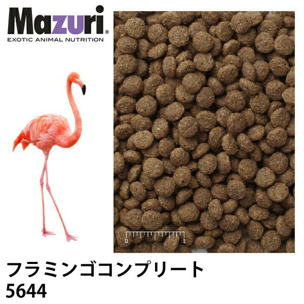 Mazuri マズリ フラミンゴコンプリート 5644 フード 500g フラミンゴ 鳥 ペレット エサ【JPS】