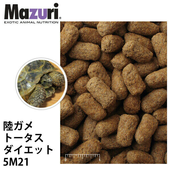 Mazuri マズリ 陸ガメ トータスダイエット 5M21 フード 1kg 草食性カメ 高繊維 ペレット 爬虫類 エサ【JPS】