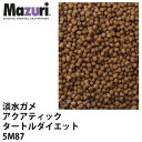Mazuri マズリ 淡水ガメ アクアティックタートルダイエット 5M87 フード 1kg カメ アカミミガメ 亀 ペレット 爬虫類 エサ【JPS】(4)