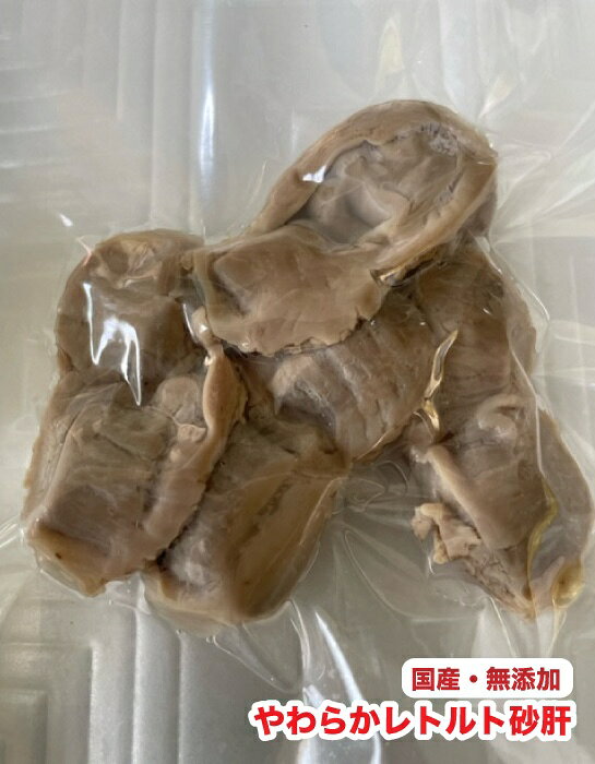 　犬　レトルト　おやつ　国産・無添加　やわらかレトルト砂肝　レトルト　鶏 砂ぎも　シニア犬　