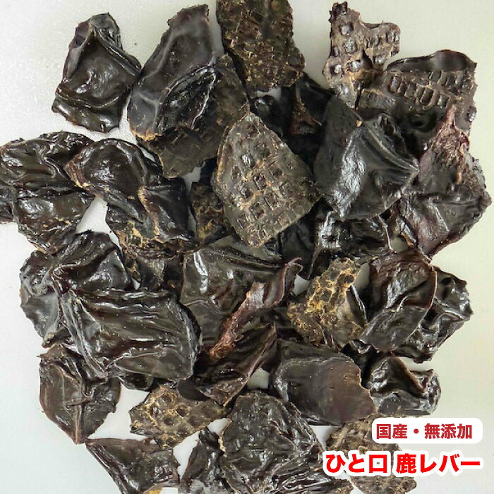 【100g】　犬　手作りおやつ　国産・無添加おやつ　乾燥　ひと口 鹿レバー　ひと口...