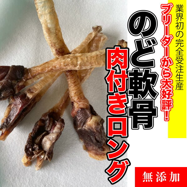 犬 手作りおやつ【無添加】のど軟骨 肉付きロング【200g】　のど軟骨　犬　おやつ　軟骨　メール便送料無料 【DBP】