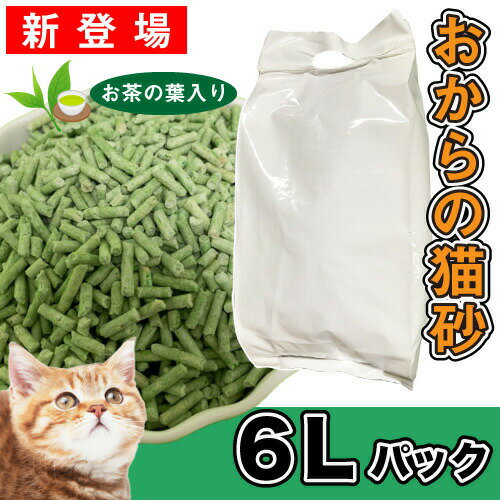 【大好評！セール中！】流せる おからの猫砂 グリーン (お茶の葉入) 6L(1袋) 最安挑戦 よく固まる しっかり消臭　おから　猫砂　ねこ砂　ネコ砂　送料無料のサムネイル
