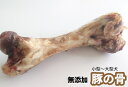 【形状おまかせ】国産 無添加 乾燥 豚の骨 【1本】 豚げんこつ 犬 げんこつ 豚骨 小型犬 中型犬 大型犬 おやつ 硬い ご褒美 ブタ ほね【DBP】