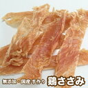 <送料無料>犬 おやつ 【無添加】手作りおやつ 国産 ささみ姿作り 1kg ペット ブリーダー ドッグフード ササミ【DBP】