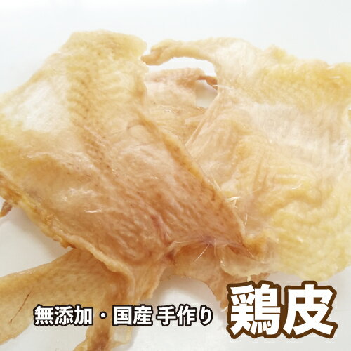 ＜送料無料＞犬 おやつ【無添加】手作りおやつ 国産 鶏皮 300g 鳥 おやつ 犬 とりかわ チキン おやつ＜メール便配送＞【DBP】