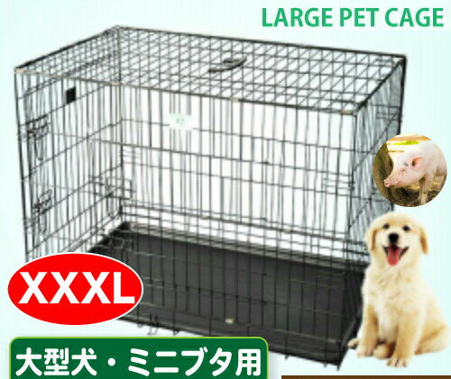 人気 ペットケージ 大型犬 ミニブタ ビッグ XXXLサイズ(YD048-5) 折りたたみ ルームケージ ビッグ 特大 ゲージ リニューアル 送料無料