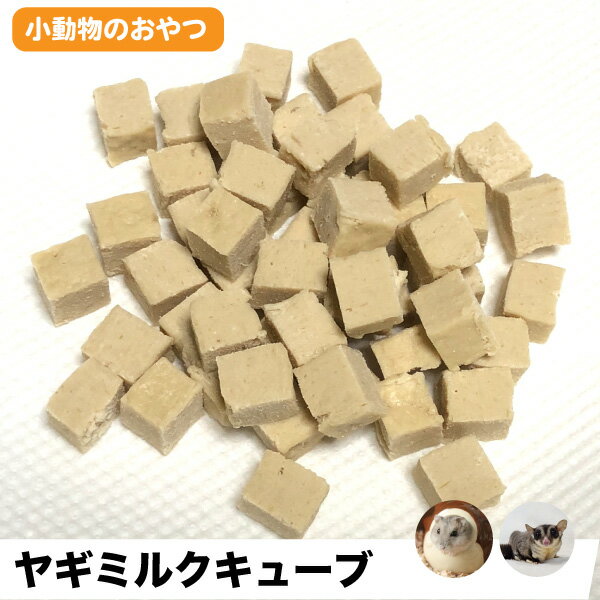 小動物のおやつ　ヤギミルクキューブ　お試し 30g　やぎみるくキューブ　山羊　ミルク　ハムスター フクロモモンガ　爬虫類【DBP】