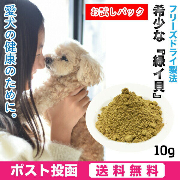 お試しパックペット用　緑イ貝　ミドリイガイ　フリーズドライ 10g　パウダー 犬　モエギイガイ　粉末 愛犬の健康維持に！