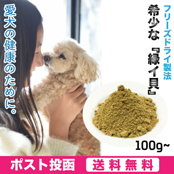 ペット用　緑イ貝　ミドリイガイ　フリーズドライ　モエギイガイ　パウダー 犬　粉末　100g×5セット(500g) 愛犬の健康維持に