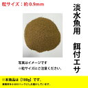 淡水魚 マス餌付け エサ 100g(粒サイズ：約0.9mm)　スーパーEPC-0 淡水魚用 金魚 ます 配合飼料　メール便送料無料【THB】