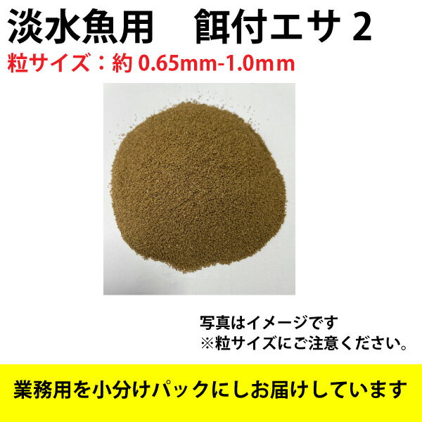 【1kg(500g×2)】淡水魚用 餌付け エサ2 (粒サイズ：約0.65mm-1.0mm)　淡水魚用 金魚 ます 配合飼料　メール便(2通)送料無料【THB】