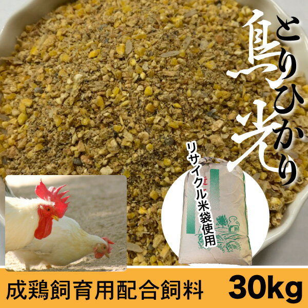 【30kg】にわとり えさ 鶏 飼料 とりひかり 鳥光 【再利用米袋使用】 成鶏飼育用配合飼料 にわとり えさ 鳥光 鳥の餌 養鶏 鶏 エサ 送料無料【DBP】