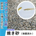 【5kg】めだか アクアリウム 底砂 焼き砂 5kg 高温除菌済み 国産サンド 焼砂 メダカ 飼育 熱帯魚 観賞魚 送料無料【DBA】