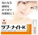 ツブ・ナイトK オイル 30ml