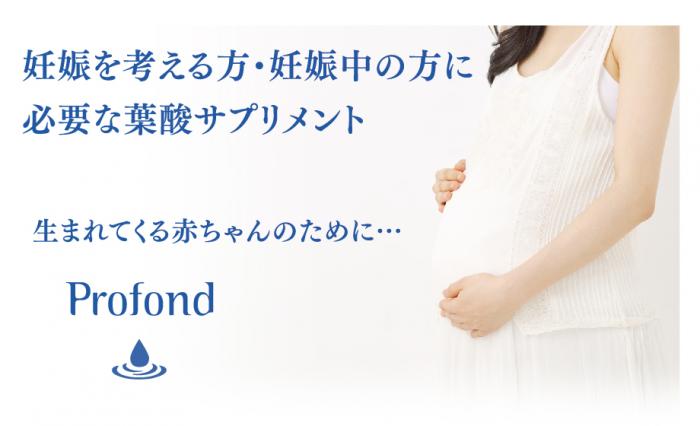 Profond(プロフォン) 葉酸サプリ 4562226254415【SN】