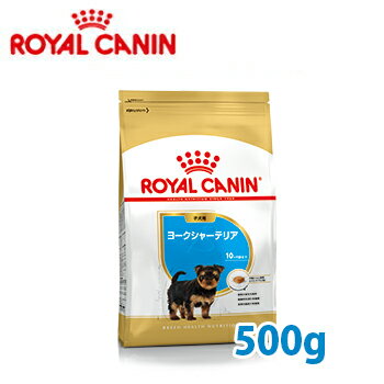 ロイヤルカナン　BREED　ヨークシャーテリア 子犬用　(生後10ヵ月齢まで) 500g　【ロイヤルカナン（ROYAL CANIN）/ドライフード/子犬用（パピー）・ヨークシャーテリア専用/ペットフード/DOG FOOD/ドッグフード】