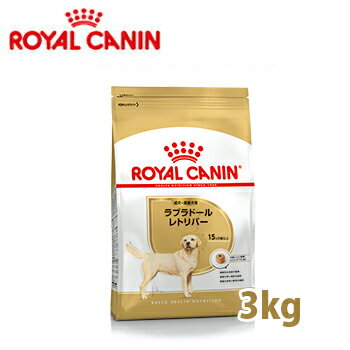 ロイヤルカナン　BREED　ラブラドールレトリバー 成犬・高齢犬用　(生後15ヵ月齢以上) 3kg　【ロイヤルカナン（ROYAL CANIN）/ドライフード/成犬用（アダルト）・高齢犬（シニア）・ラブ専用/ペットフード/DOG FOOD/ドッグフード】