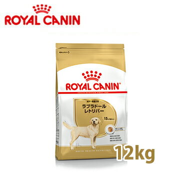 ロイヤルカナン　BREED　ラブラドールレトリバー 成犬・高齢犬用　(生後15ヵ月齢以上) 12kg　【ロイヤルカナン（ROYAL CANIN）/ドライフード/成犬用（アダルト）・高齢犬（シニア）・ラブ専用/ペットフード/DOG FOOD/ドッグフード】