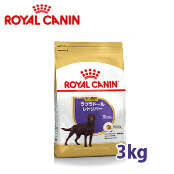 ロイヤルカナン　BREED　ラブラドールレトリバー ステアライズド 成犬・高齢犬用 3kg　【ロイヤルカナン（ROYAL CANIN）/ドライフード/成犬用（アダルト）・高齢犬（シニア）・ラブ専用/ペットフード/DOG FOOD/ドッグフード】