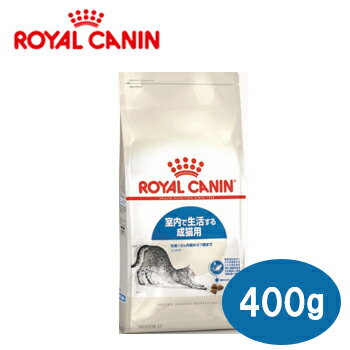 ロイヤルカナン フィーラインヘルスニュートリション インドア 室内で生活する成猫用 400g【ROYALCANIN FHN キャットフード ドライフード ペットフード 成猫用 アダルト ・室内猫用】【猫用品・猫 ねこ・ネコ 】【39ショップ】