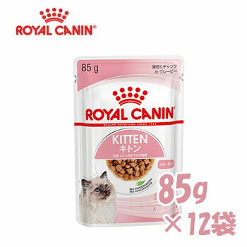 ロイヤルカナン（ROYALCANIN）キャットフード　FHN-WET　キトン ウェット 85g×12袋　【キャットフード/ウェットフード・パウチ/子猫用（キトン）】【猫用品・猫（ねこ・ネコ）】【ペットウィル】